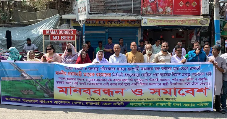 রাজশাহীতে মানববন্ধন